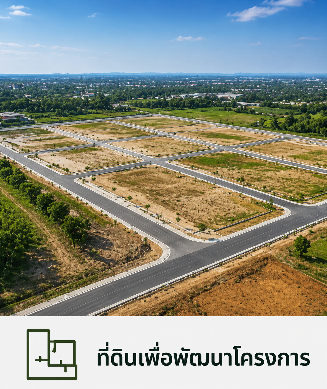 ที่ดินเพื่อพัฒนาโครงการ