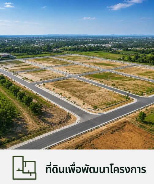 ที่ดินพัฒนาโครงการ